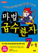 마법천자문 마법급수한자 7급 1