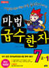마법천자문 마법급수한자 7급 1