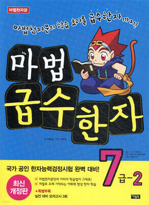 마법천자문 마법급수한자 7급 2