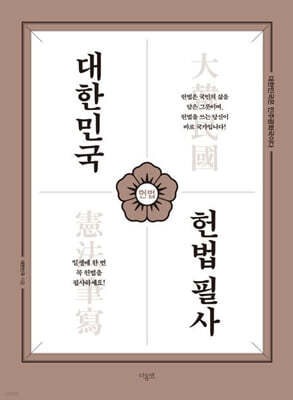 대한민국 헌법필사