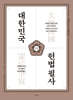 대한민국 헌법필사