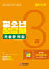 2025 청소년상담사 3급 기출문제집