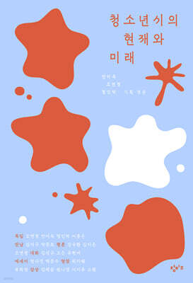 청소년시의 현재와 미래