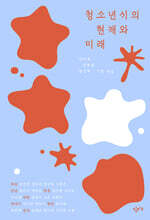 청소년시의 현재와 미래