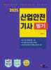 2025 산업안전기사 필기