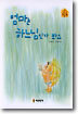 엄마는 하느님인가 봐요
