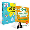 국어 잘하는 아이가 이깁니다 + 나민애의 동시 읽기 좋은 날 세트