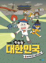 K탐정의 척척척 대한민국 8