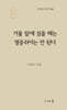 거울 앞에 섰을 때는 열중쉬어는 안 된다