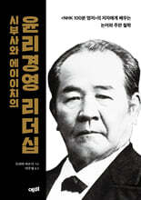 시부사와 에이이치의 윤리경영 리더십