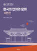 한국의 언어와 문화 : 기본편