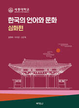 한국의 언어와 문화 : 심화편