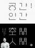 공간 인간