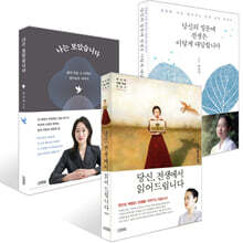 당신, 전생에서 읽어드립니다 + 당신의 질문에 전생은 이렇게 대답합니다 + 나는 보았습니다 세트