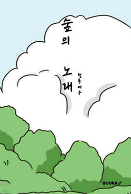 숲의 노래