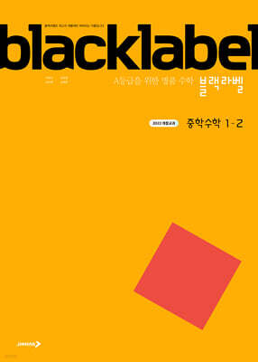 블랙라벨 중학 수학 1-2 (2025년)