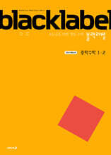 블랙라벨 중학 수학 1-2 (2025년)