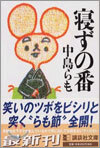 寢ずの番