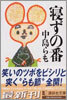 寢ずの番