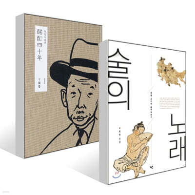 술의 노래 + 명정사십년 酩酊四十年 세트