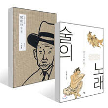 술의 노래 + 명정사십년 酩酊四十年 세트