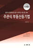 주관식 부동산등기법
