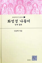 화엄경 나들이, 첫째 둘레