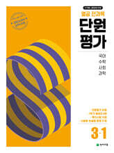 열공 전과목 단원평가 3-1 (2025년)