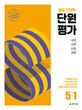 열공 전과목 단원평가 5-1 (2025년)