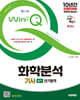 2025 시대에듀 Win-Q 화학분석기사 실기 단기합격