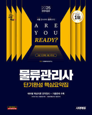 2025 시대에듀 물류관리사 단기완성 핵심요약집