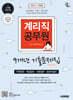 2025 시대에듀 계리직 공무원 9개년 기출문제집 한권으로 끝내기