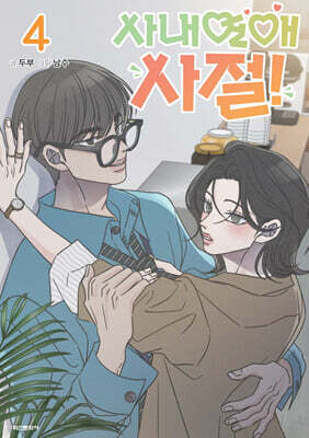사내연애 사절! 4