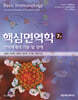 핵심 면역학