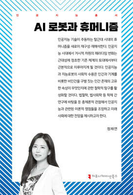 AI 로봇과 휴머니즘