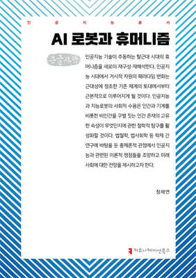 AI 로봇과 휴머니즘 (큰글자책)