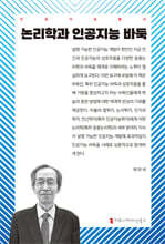 논리학과 인공지능 바둑