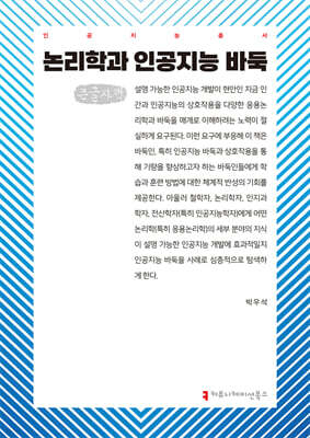 논리학과 인공지능 바둑 (큰글자책)