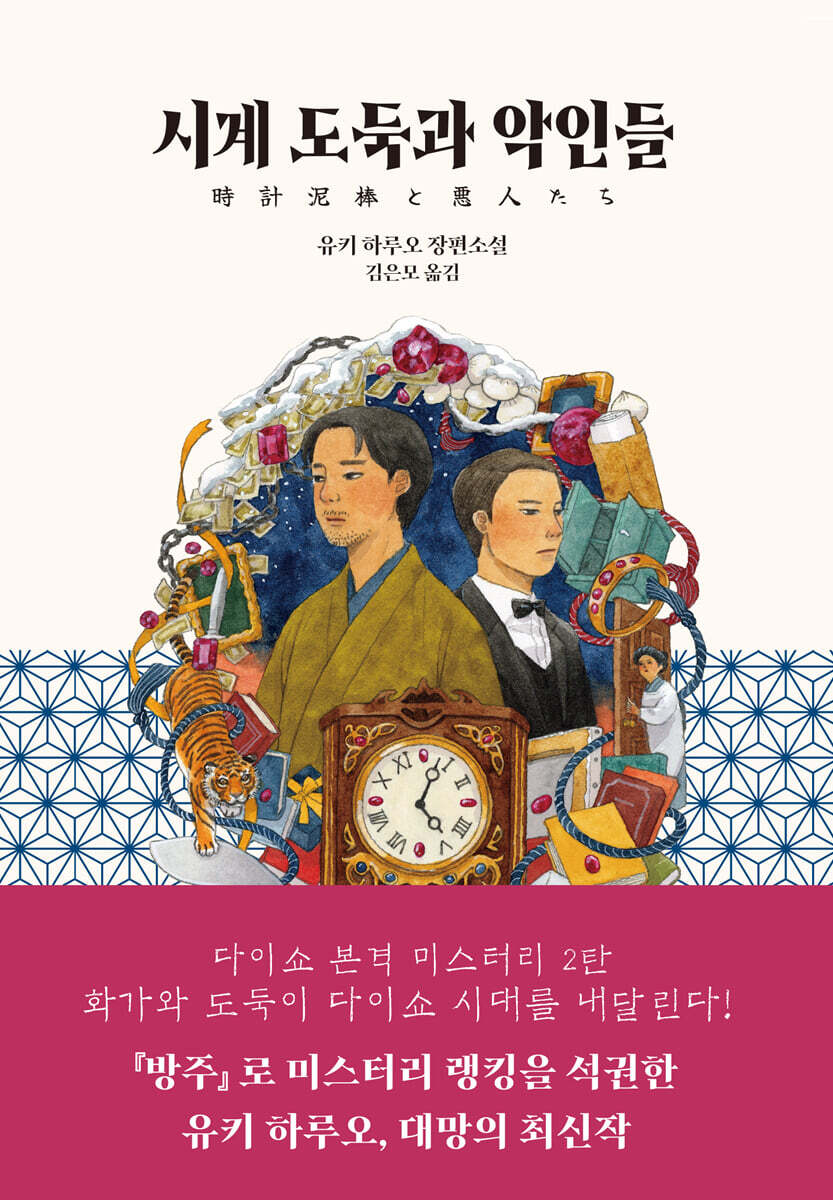 시계 도둑과 악인들