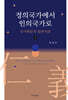 정의국가에서 인의국가로 (상)
