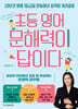 초등 영어 문해력이 답이다