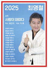 최영철 - 사랑이 와따다