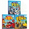운전해 봐 시리즈 : 경찰차+소방차+중장비차 (전 3권)