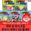 하루 한 꼭지 초등 한국사 세계사 시리즈 5권 풀세트