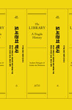 도서관의 역사 (The Library: A Fragile History)
