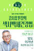 김시효원장의 섹시백세건강법