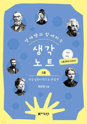 영재쌤과 함께하는 생각노트 1 : 작은 질문이 만드는 큰 발견