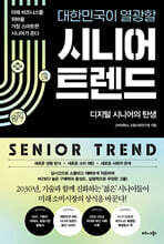 대한민국이 열광할 시니어 트렌드