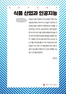 식품 산업과 인공지능 (큰글자책)