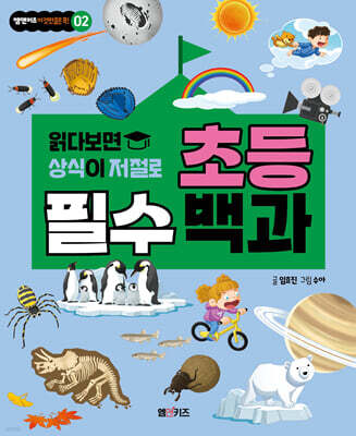 초등 필수 백과(읽다 보면 상식이 저절로)